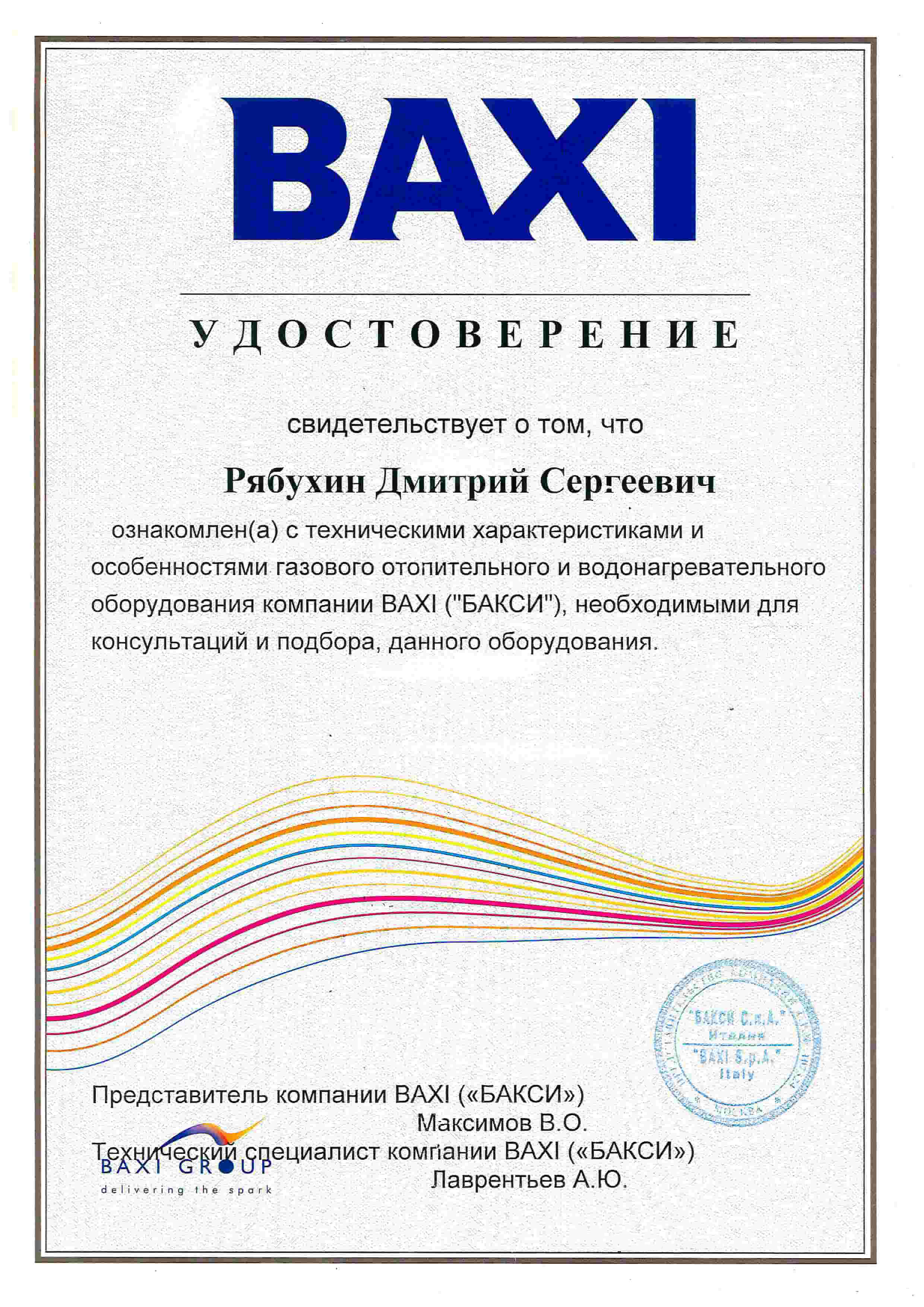 Удостоверение BAXI